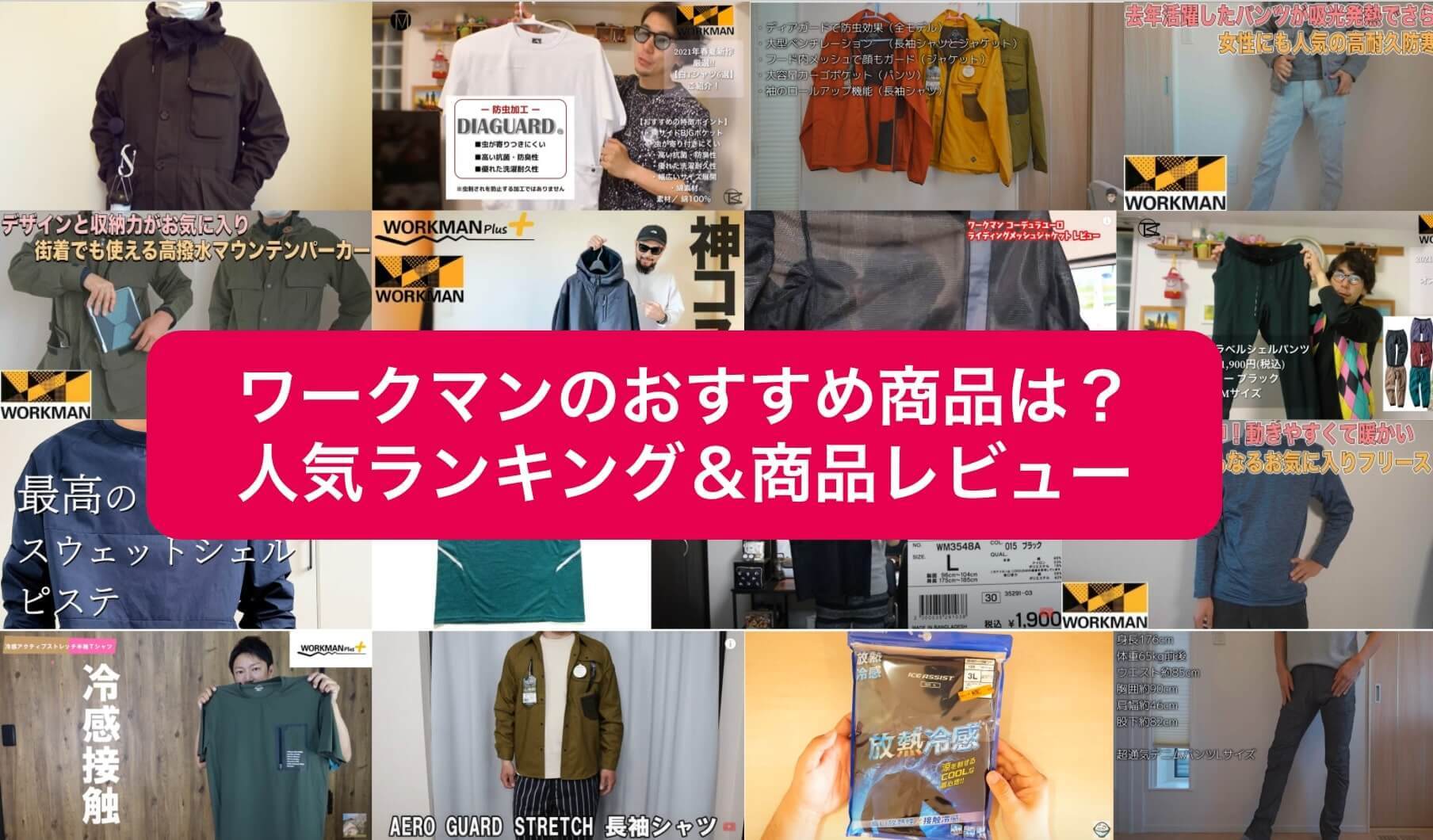 ワークマンおすすめ商品ランキング【2023年7月更新】人気アイテムを